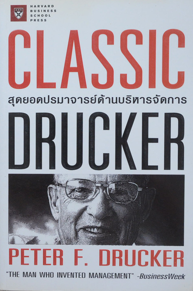 CLASSIC DRUCKER สุดยอดปรมาจารย์ด้านบริหารจัดการ