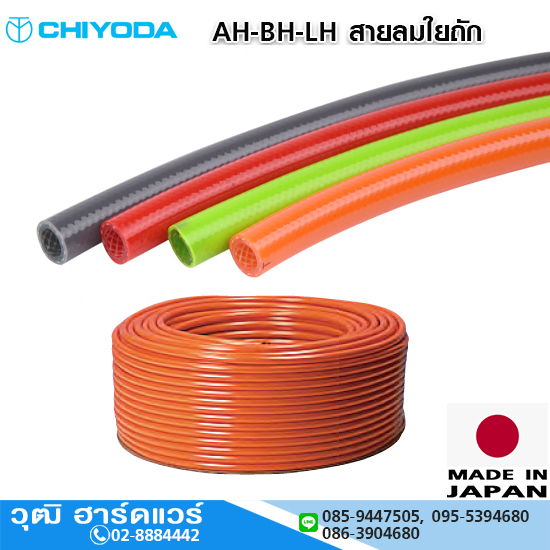 CHIYODA AH-BH-LH สายลมใยถัก