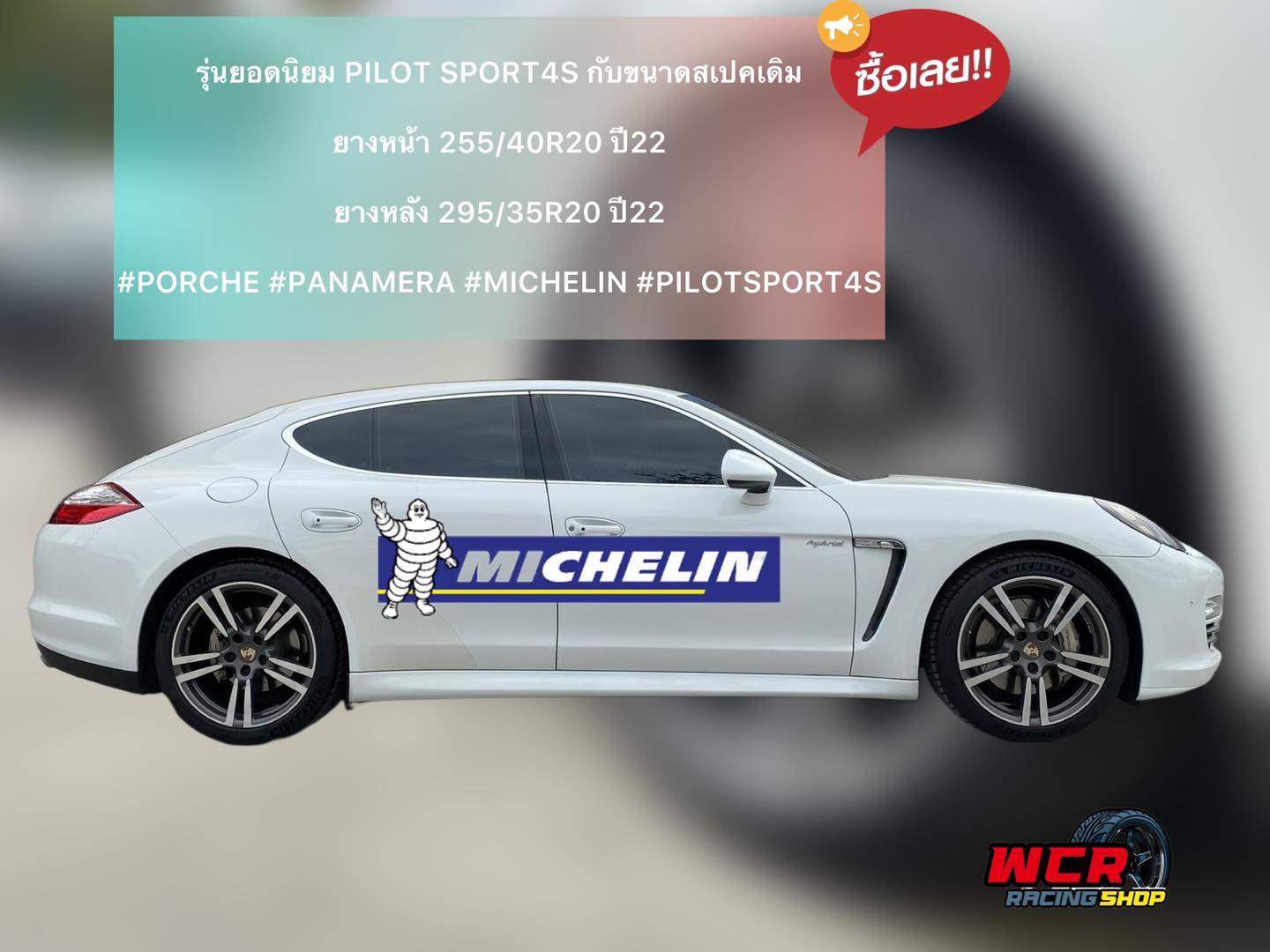 ยาง MICHELIN รุ่นยอดนิยม PILOT SPORT4S ยางหน้า 255/40R20 ยางหลัง 295/35R20 สำหรับ Porche panamera