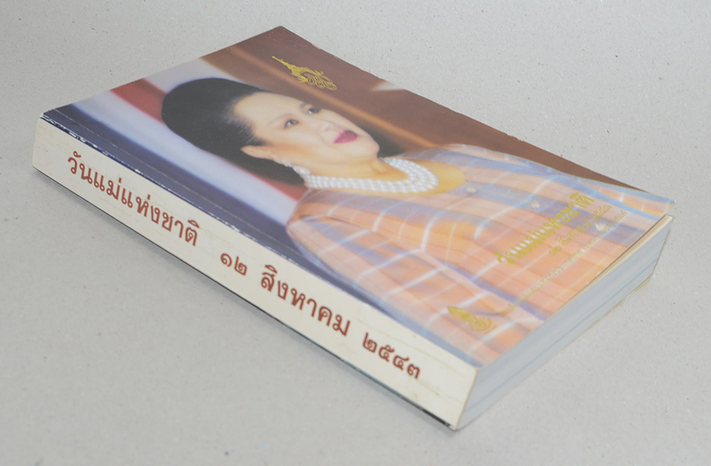 วันแม่แห่งชาติ 12 สิงหาคม 2543