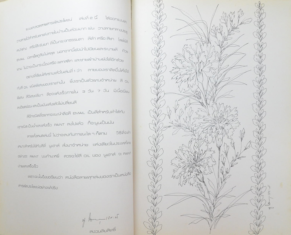 แบบและสวดลายสำหรับระบาสี หรือ ลายสารพัดประโยชน์ (เล่มที่ 2 ปี 2524)