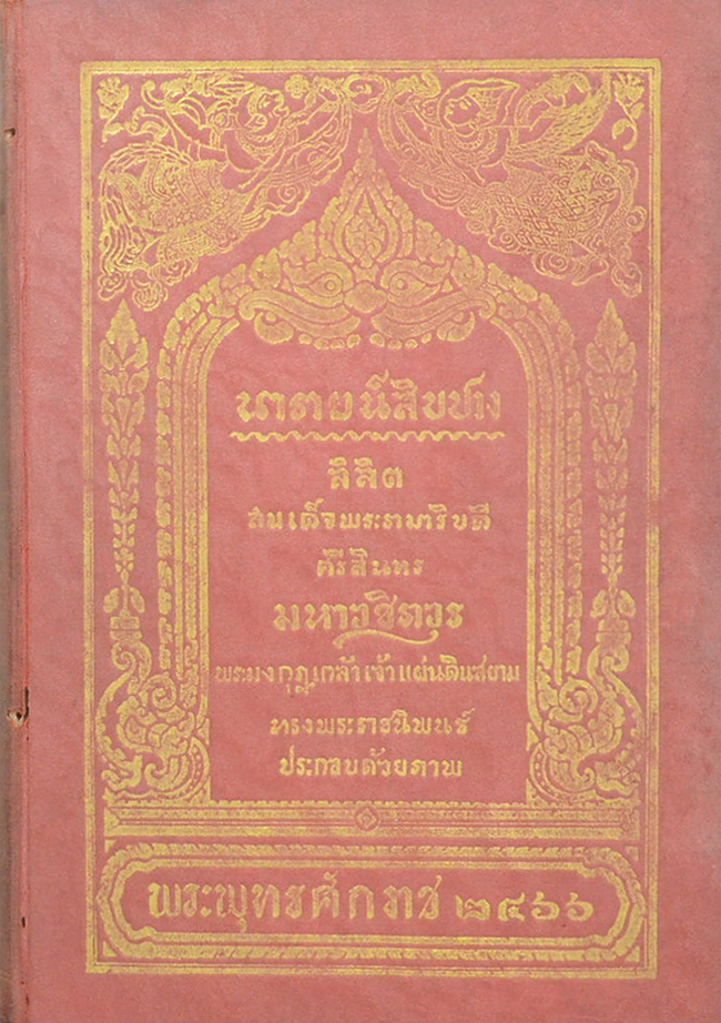 นารายน์สิบปาง (2 เล่ม)