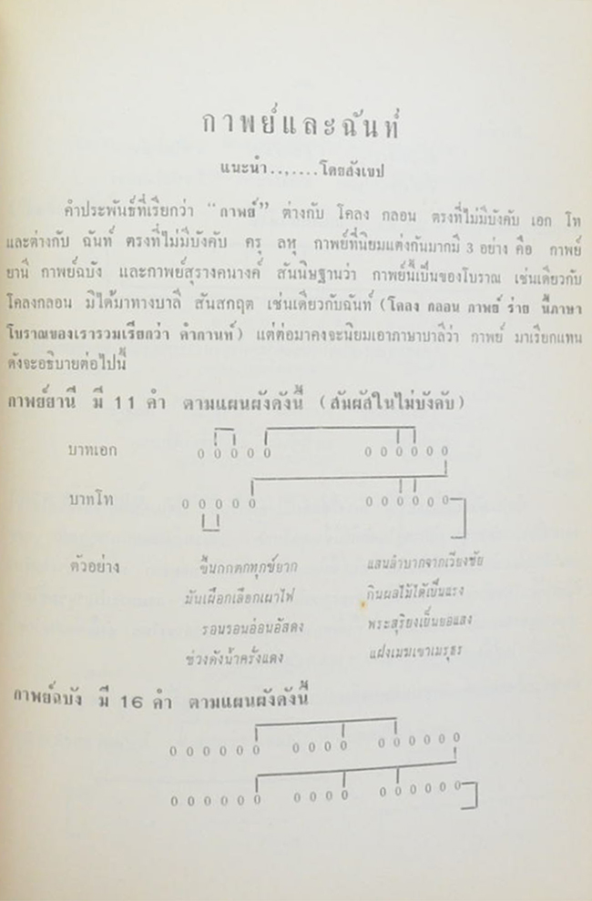พระบรมราชาธิบายในการประพันธ์และฉันทลักษณ์