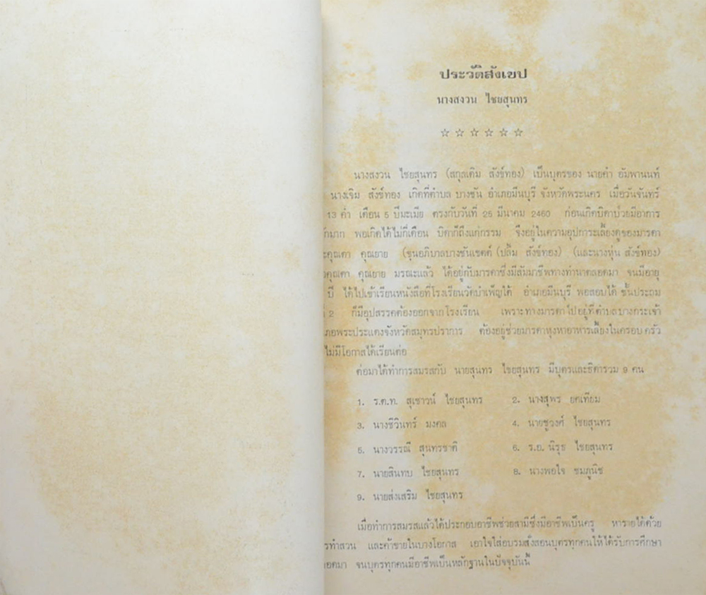 นางสงววน ไชยสุนทร (พิธีกรรมและสังฆกรรม)