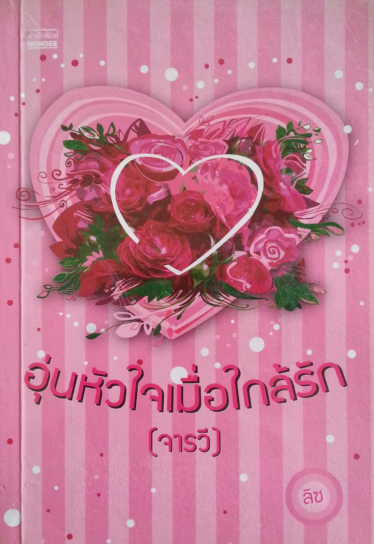 อุ่นหัวใจเมื่อใกล้รัก(จารวี)