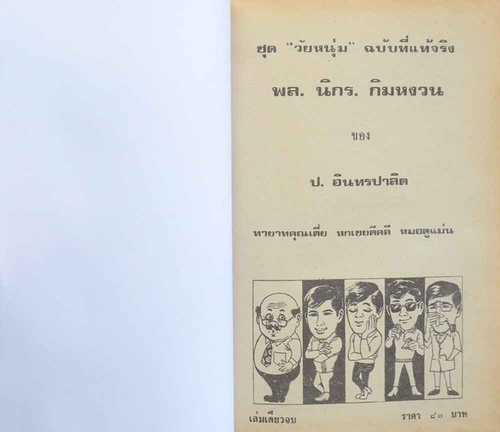 พล-นิกร-กิมหงวน ชุดวัยหนุ่ม รวมเรื่องชุดสามเกลอ