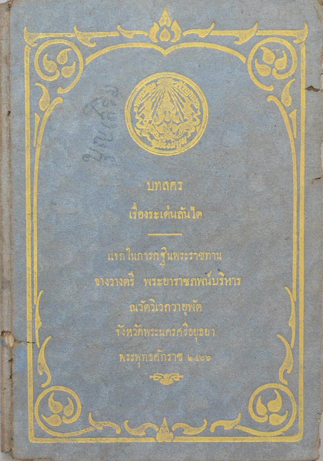 บทละครเรื่อง ระเด่นลันได