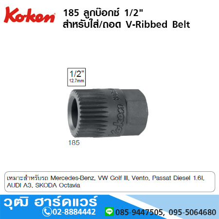 KOKEN 185 ลูกบ๊อกซ์ 1/2" สำหรับใส่/ถอด V-Ribbed Belt