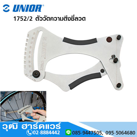 UNIOR 1752/2 ตัววัดความตึงซี่ลวดล้อจักรยาน