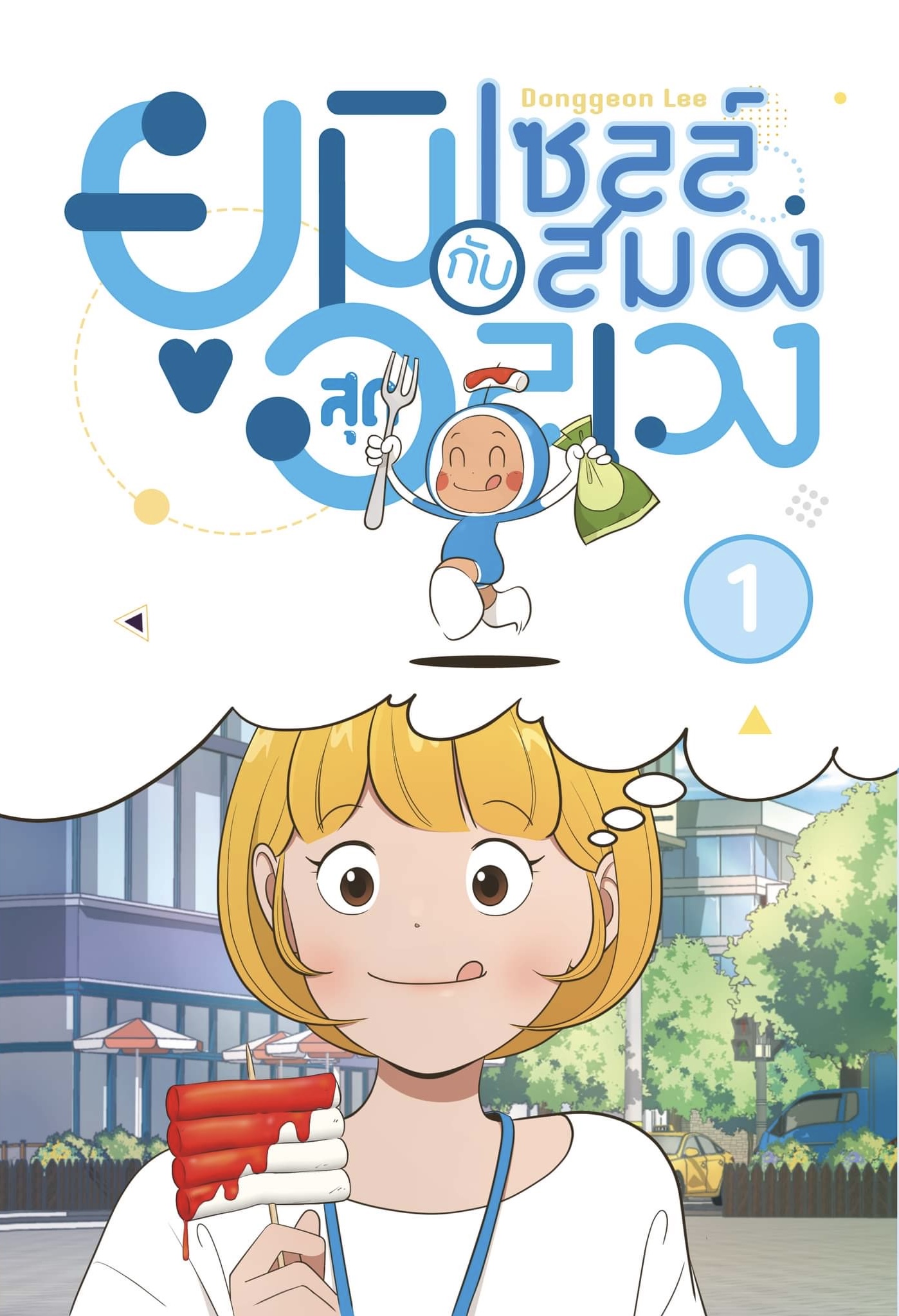 ยูมิกับเซลล์สมองสุดอลเวง เล่ม 1