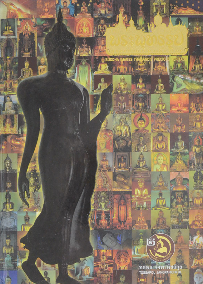 พระพุทธรูป มรดกล้ำค่าของเมืองไทย (เล่ม 1-2)