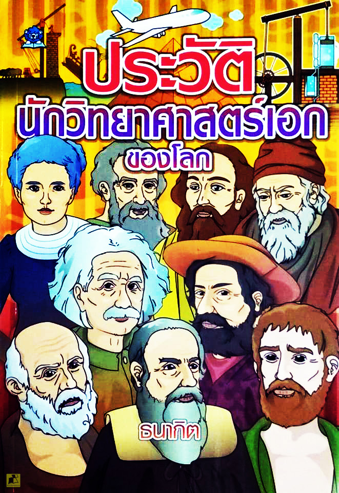 ประวัตินักวิทยาศาสตร์เอกของโลก