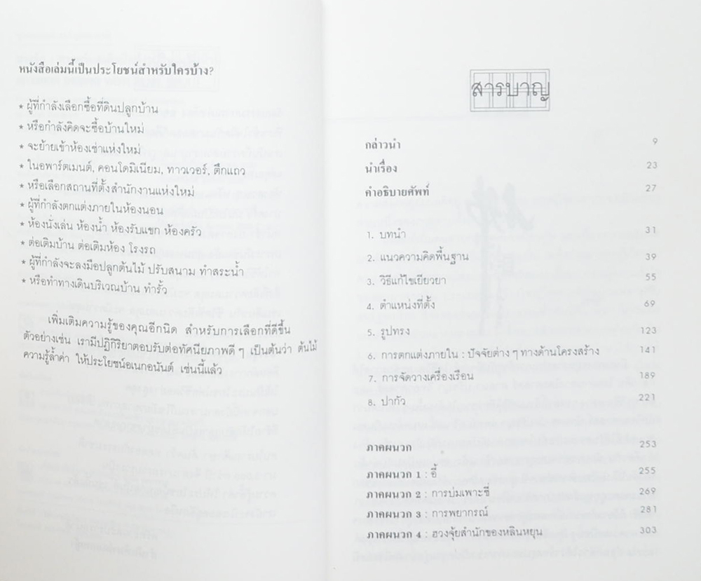 ฮวงจุ้ย: ศาสตร์และศิลป์แห่งการตกแต่งบ้าน