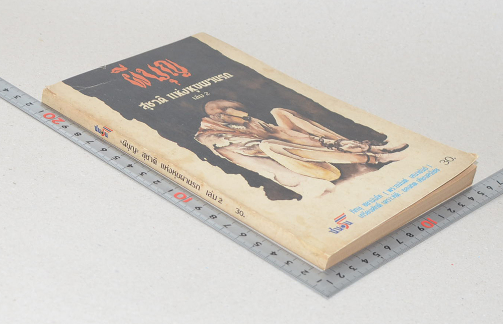 ผีบุญ (เล่ม 2)