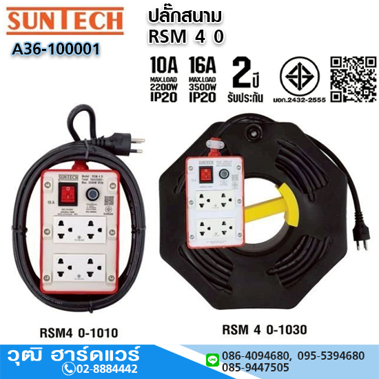 SUNTECH RSM 40 ปลั๊กสนาม 10A/16A
