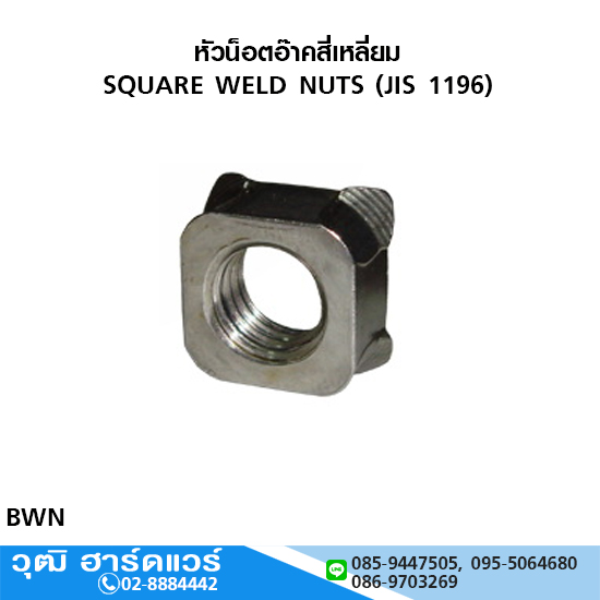 หัวน็อตอ๊าคสี่เหลี่ยม (JIS 1196)