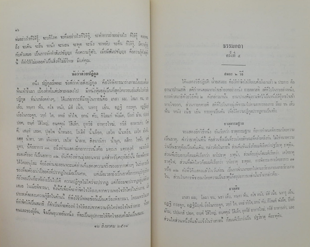 นายสงวน สิทธิไชย (แนวปฏิบัติในสติปัฏฐาน)