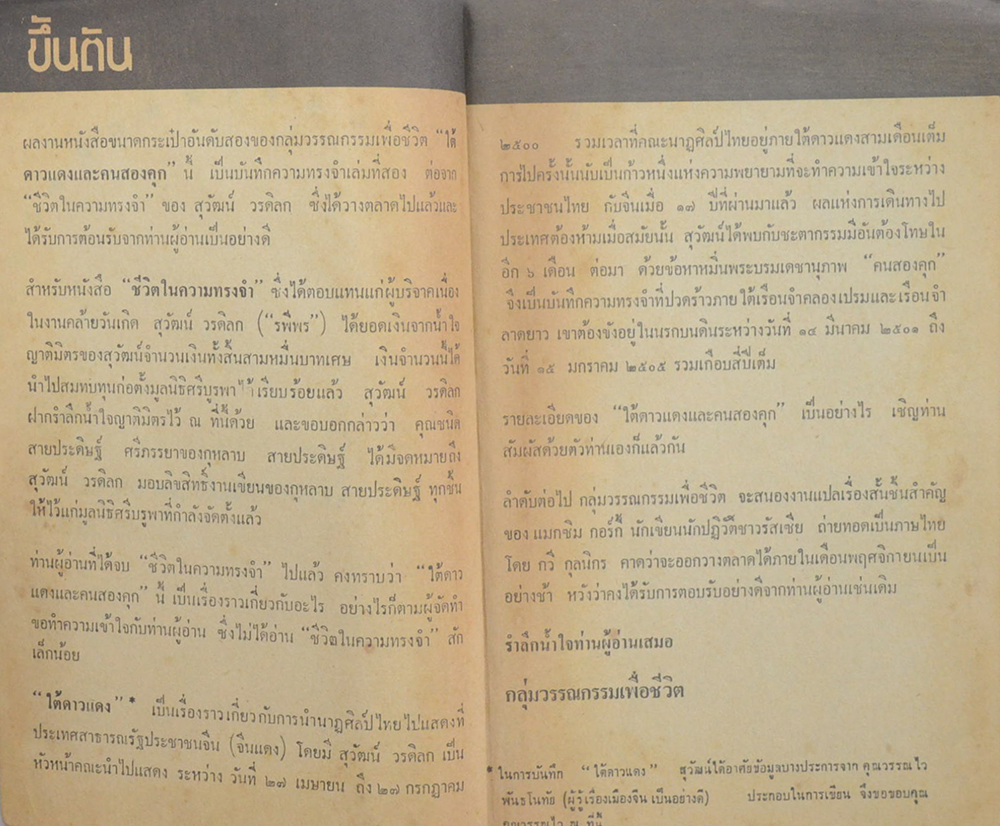 ชีวิตความทรงจำ เล่ม 2 ใต้ดาวแดง คน 2 คุก (ตำหนิ)