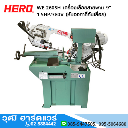 HERO WE-260SH เครื่องเลื่อยสายพาน 9" 1.5HP/380V (หันองศาที่คันเลื่อย)