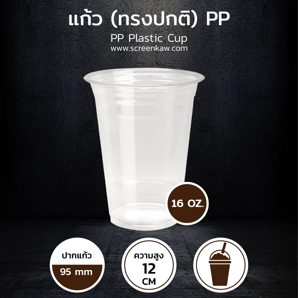 แก้วพลาสติก ทรงปกติ เนื้อ PP ขนาด 16 oz.