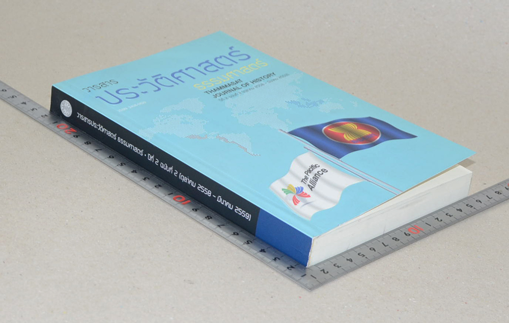 วารสารประวัติศาสตร์ ธรรมศาสตร์ ปีที่ 2 ฉบับที่ 2 ตุลาคม 2558 - มีนาคม 2559