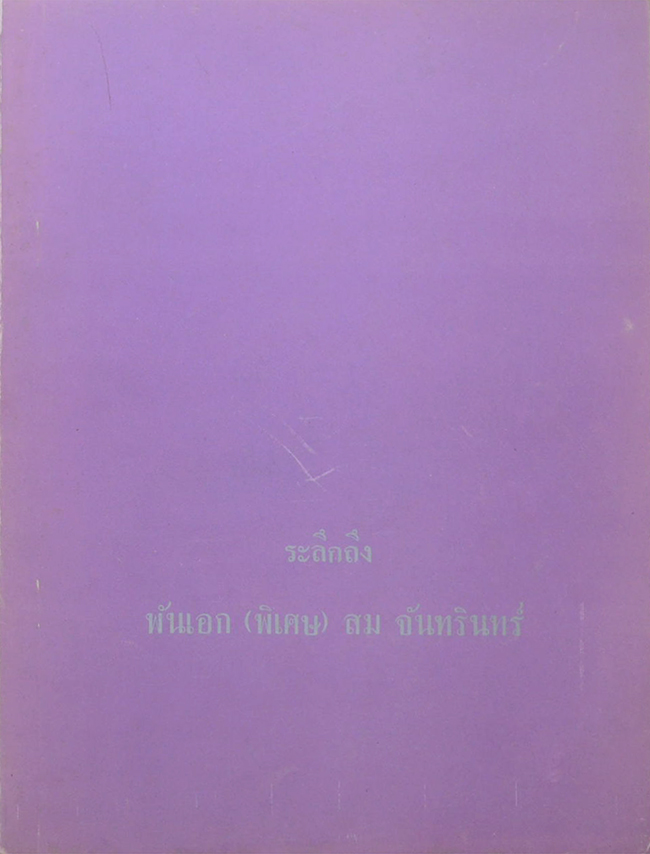 พันเอก(พิเศษ) สม จันทรินทร์ (ศิลาโนวาท คำสอนคนเจ็บ)