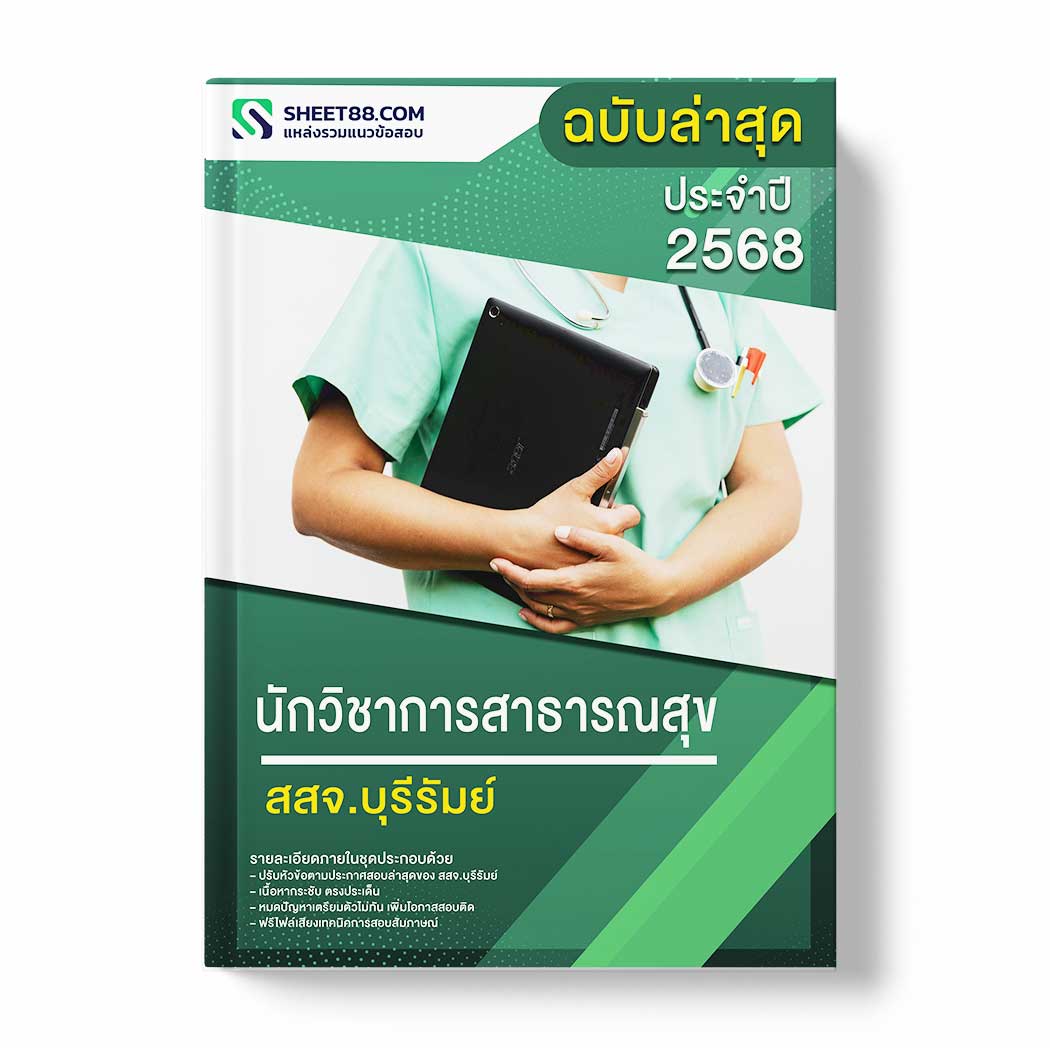 แนวข้อสอบ นักวิชาการสาธารณสุข สสจ.บุรีรัมย์