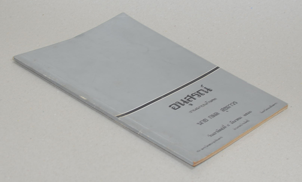 นายกล สุขถาวร (สุขภาพ และอนามัย โรคภัยไข้เจ็บ)