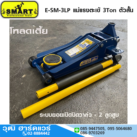 SMART E-SM-3LP แม่แรงตะเข้ 3Ton ตัวสั้น (โหลดเตี้ย)