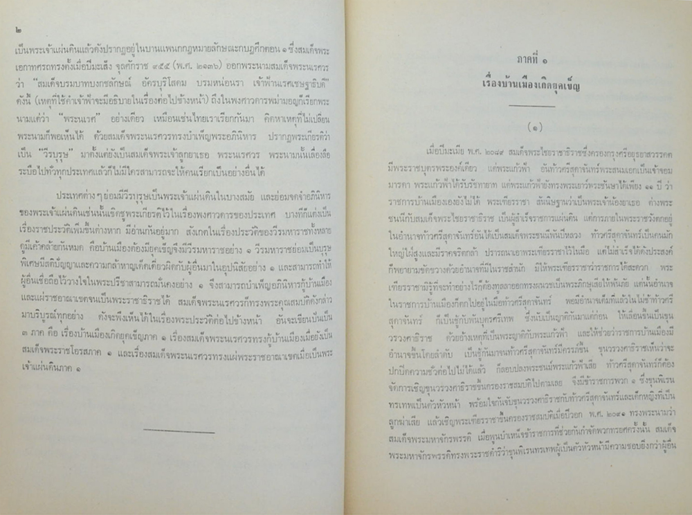 พระราชประวัติสมเด็จพระนเรศวรมหาราช