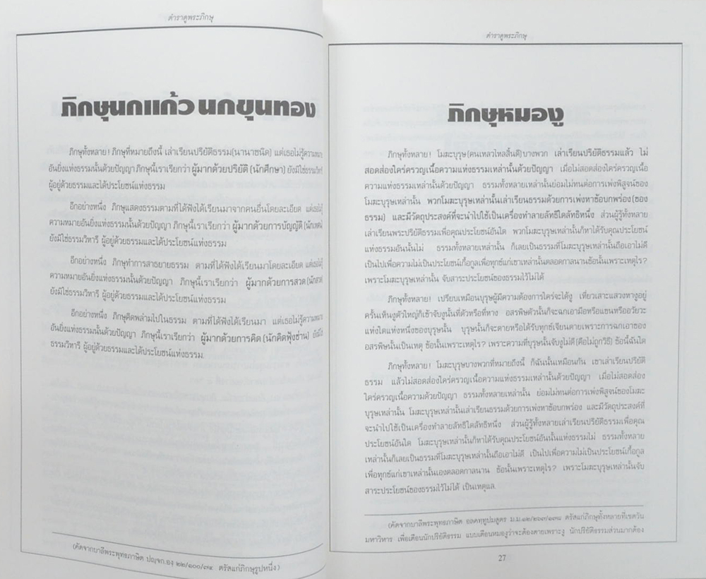 คำพยากรณ์ของพระพุทธเจ้า ตำราดูพระภิกษุ