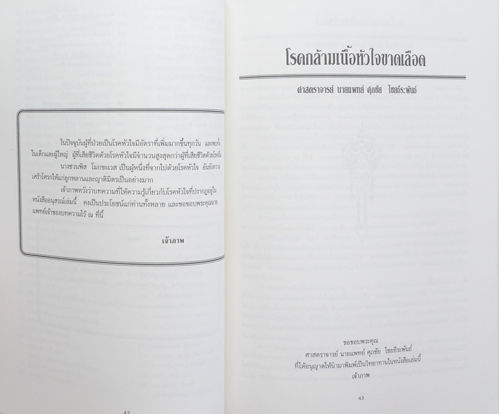 นางชวนพิส โมกขะเวส (โรคกล้ามเนื้อหัวใจขาดเลือด)