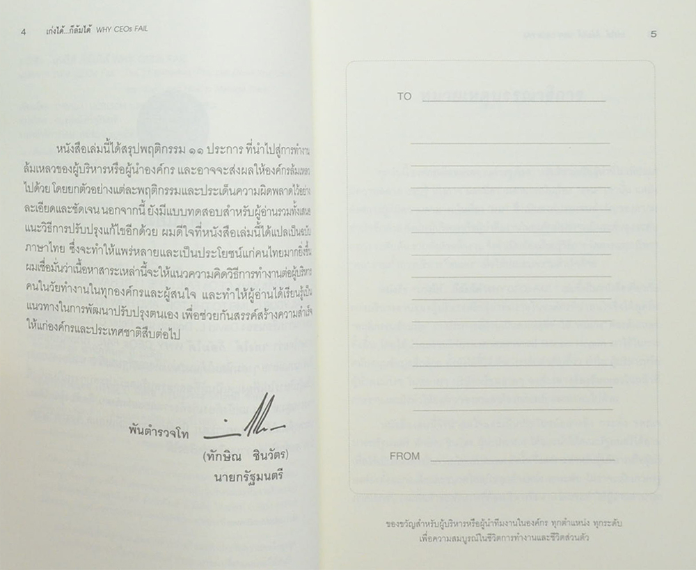 เก่งได้...ก็ล้มได้ WHY CEOs FAIL