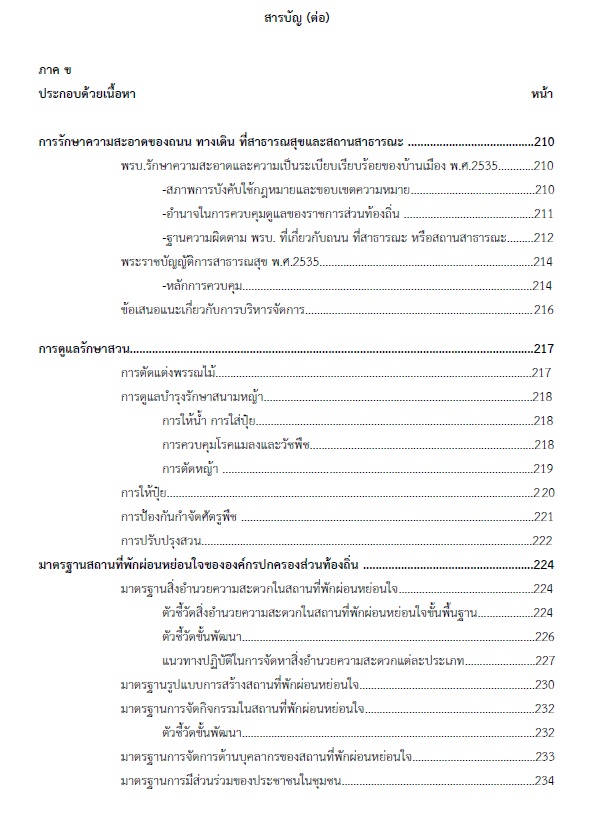 แนวข้อสอบ เจ้าพนักงานสวนสาธารณะปฏิบัติงาน กรมส่งเสริมการปกครองท้องถิ่น (อปท.) ปี2564