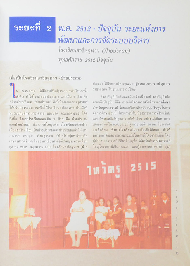 36 ปี สาธิตจุฬาฯ