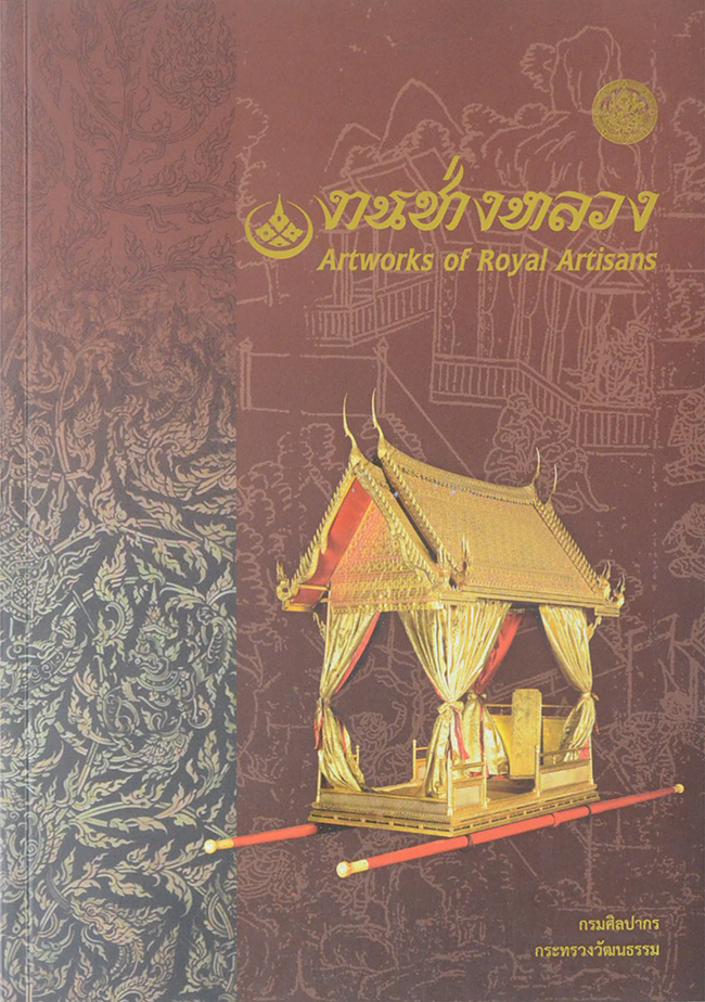 งานช่างหลวง