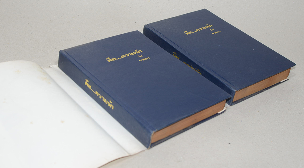 คือ...ความรัก (2 เล่มจบ)