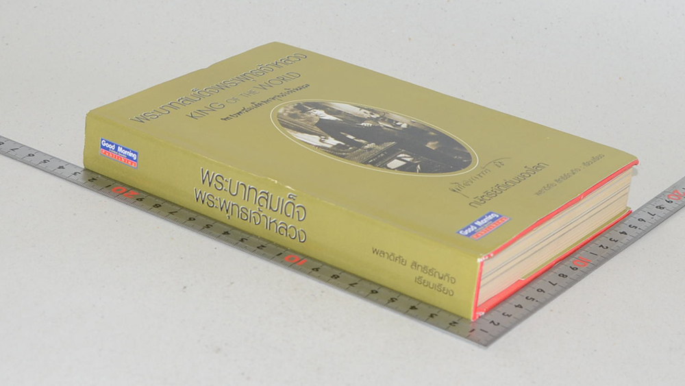 พระบาทสมเด็จพระพุทธเจ้าหลวง