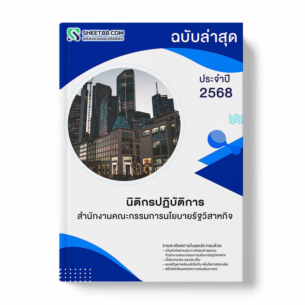 แนวข้อสอบ นิติกรปฏิบัติการ สำนักงานคณะกรรมการนโยบายรัฐวิสาหกิจ