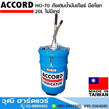 ACCORD HO-70 ถังเติมน้ำมันเกียร์ มือโยก 20L ไม่มีเกจ์ Taiwan