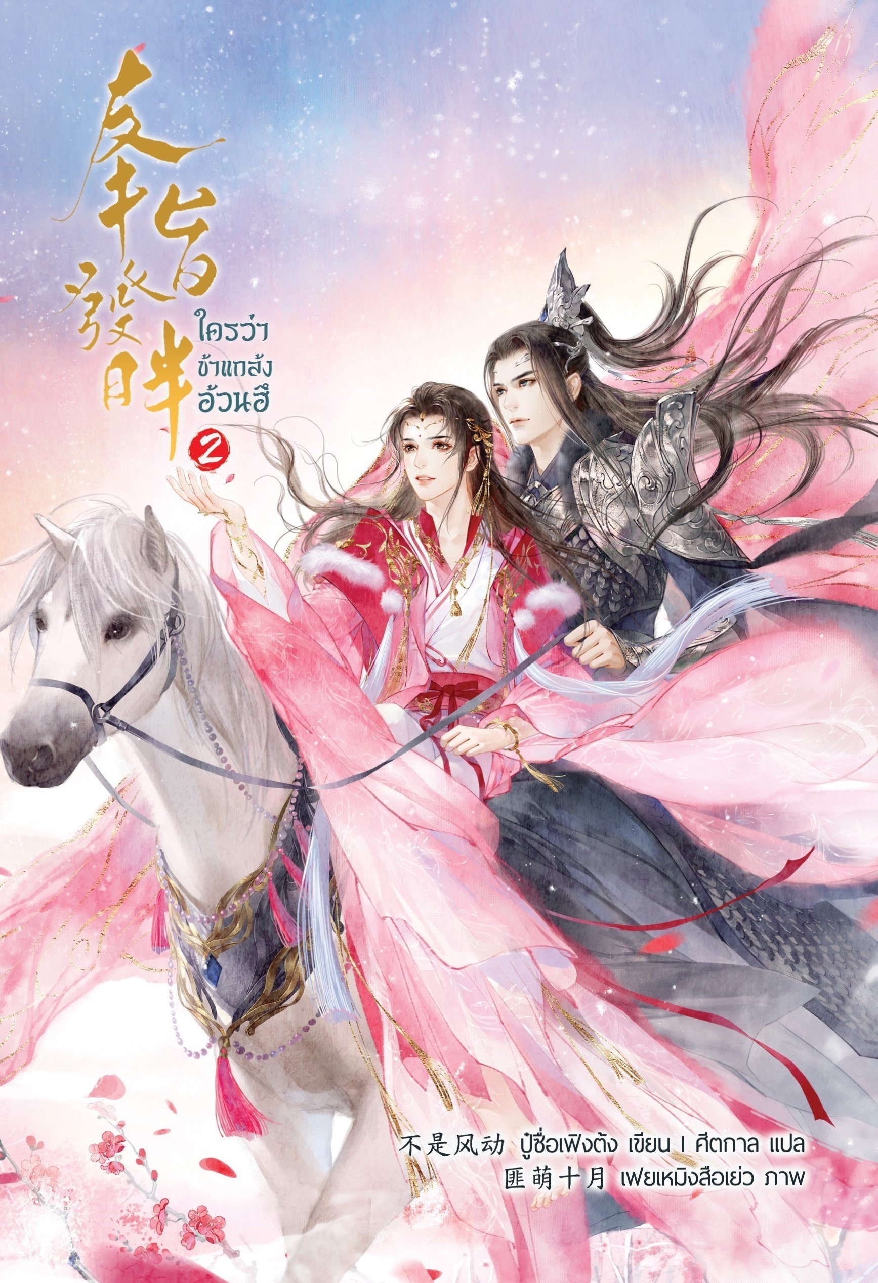 ใครว่าข้าแกล้งอ้วนฮึ เล่ม 2 (ฉบับพิมพ์สองไม่มีพินอัพ)