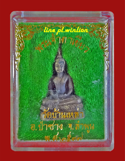 รูปหล่อพระเจ้าตาเขียว วัดบ้านเหล่า จ.ลำพูน ปี 2537