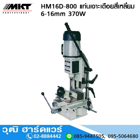 MKT HM16D-800 แท่นเจาะเดือยสี่เหลี่ยม 6-16mm 370W