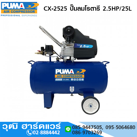 PUMA CX-2525 ปั๊มลมโรตารี 2.5HP/25L