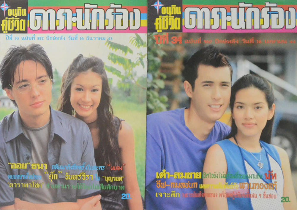 รวมอนุทินคู่ชีวิต ดารา-นักร้อง (2 เล่ม)