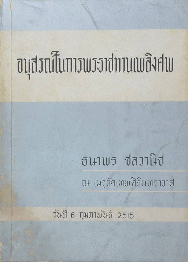 ธนาพร ชลวานิช (ตับอักเสบจากเชื้อไวรัส-มะเร็งหายขาดได้)