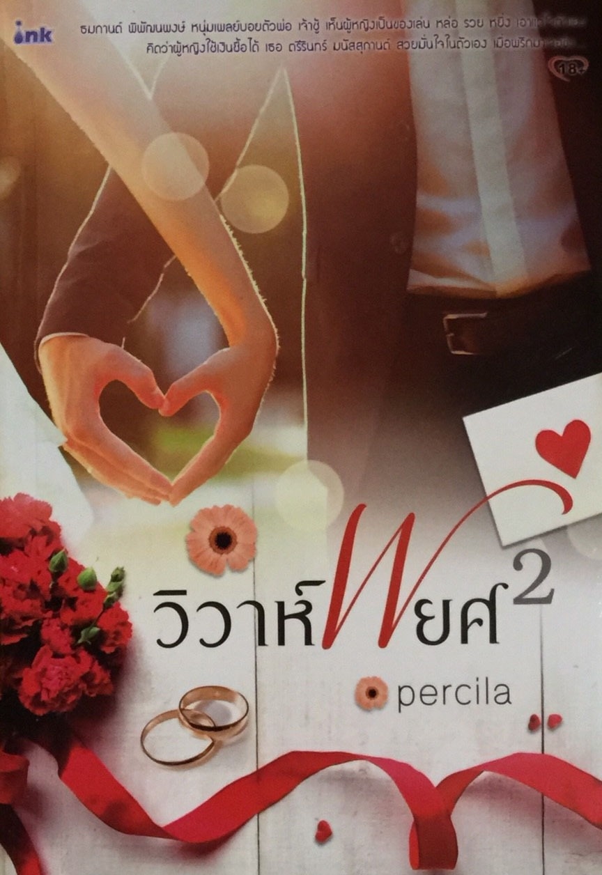 วิวาห์พยศ เล่ม 2