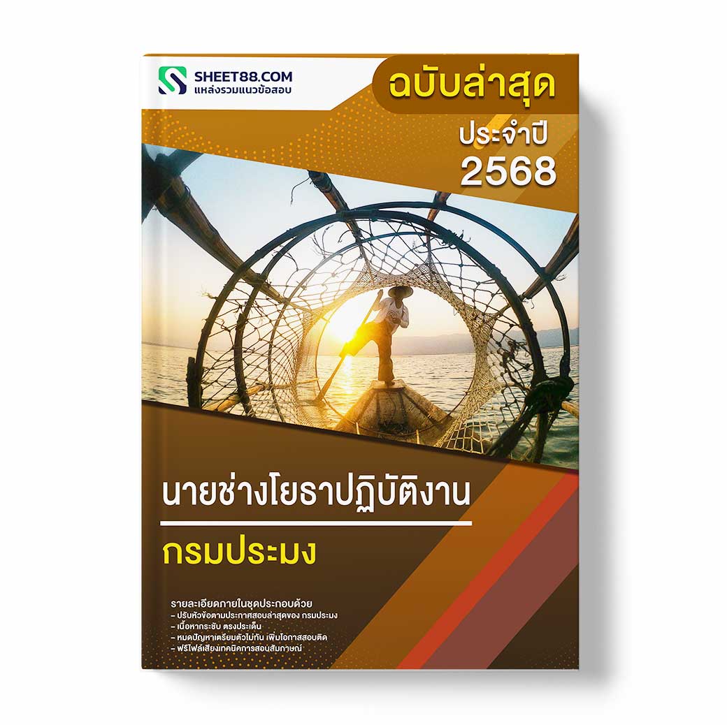 แนวข้อสอบ นายช่างโยธาปฏิบัติงาน กรมประมง