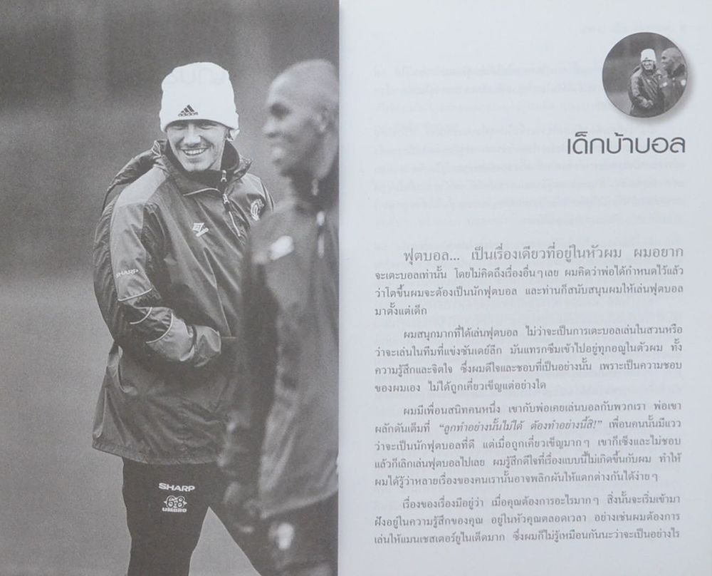 นี่แหละตัวผม เดวิด เบคแฮม