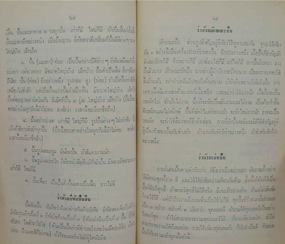 ตำนานเรื่องเครื่องโต๊ะและถ้วยปั้น